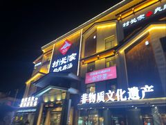 -村长家的疙瘩汤·东营菜(东营茶城店)