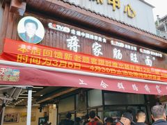 -蒋家肠旺面馆(合群路店)