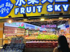 -水果天空(东葛店)