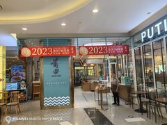 -莆田餐厅PUTIEN(世博源店)