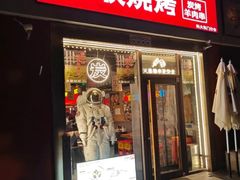 -火联烧烤(学院路创始店)