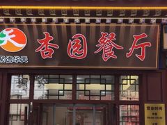 -杏园餐厅(西四北大街店)
