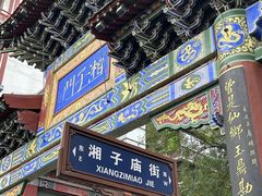 -湘子庙