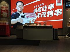 -丰茂烤串(全国首店)