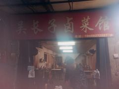 门面-吴长子卤菜馆(统一街店)