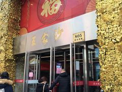 门面-王家沙点心店(南京西路总店)