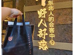 -野人部落(中街店)