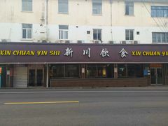 -新川饮食(新川小区店)