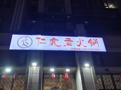 门面-仁虎老火锅(黄泥磅店)