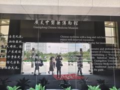 -广东中医药博物馆