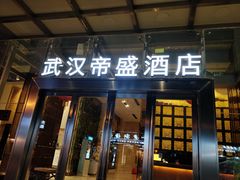 -武汉帝盛酒店(江汉路步行街店)