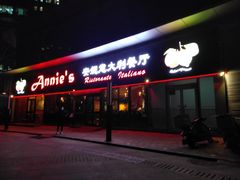 门面-安妮意大利餐厅(世贸天阶店)