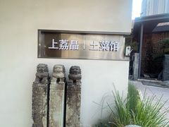 -上荔晶·土菜馆(古田店)