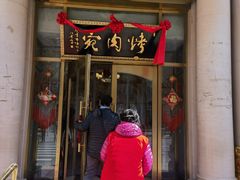 -烤肉宛饭庄(南礼士路店)