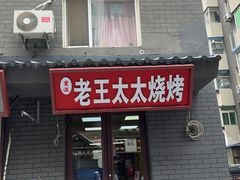 -老王太太串吧(中街店)