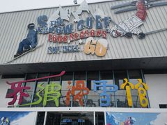 -乔波室内滑雪场