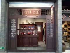 -梁园