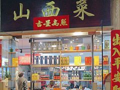 -晋情·游子轩(梅花路店)