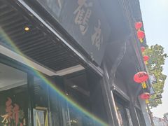 -松鹤楼(山塘街店)
