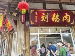 -海窝子刘鹅肉(总店)