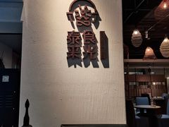 -泰来食光泰国菜餐厅(运河城店)