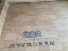 -天津市规划展览馆