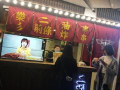 门面-乐彡炸串·烤苕皮(西单华威约饭街店)