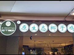 门面-三个椰子·现砍椰子鸡(金源CBD店)