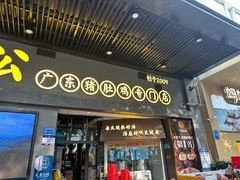 -顺德公广东猪肚鸡·煲仔饭(白石洲店)