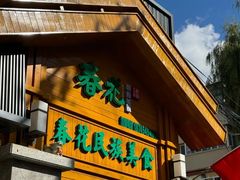 -春花民族美食(佳木斯总店)