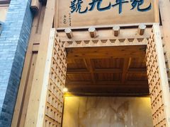 门面-宛平九号