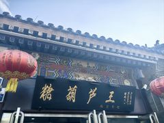 -糖葫芦王保定名吃(古莲花池店)