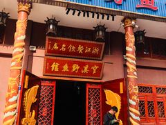 -桐庐窄溪野鱼馆