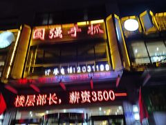 -国强手抓(西夏区店)