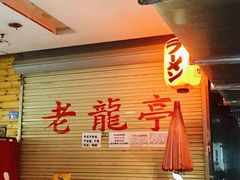 -老龙亭拉面店