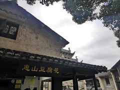 -秦园惠山豆腐花(惠山古镇店)