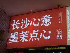 门面-墨茉点心局(国金街店)