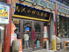 -清真·马洪小炒泡馍馆(钟楼回民街店)