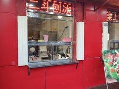 门面-二斗栗子(西湖道店)