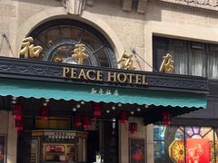 -上海和平饭店 Fairmont Peace Hotel