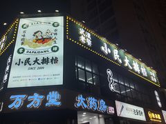 -小民大排档(光谷店)