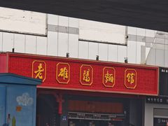 -老雒阳面馆·水席·洛阳菜(王城路店)