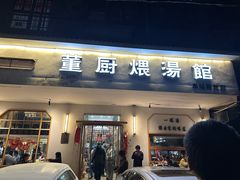 -董厨煨汤馆(车站路店)