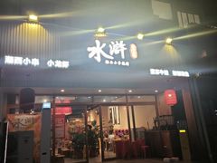 -水浒湘西小串烧烤.小龙虾.烤鱼(员村店)