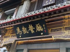 门面-马凯餐厅(地安门店)