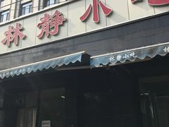 门面-林静小吃(复兴路店)