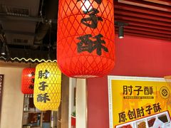 -肘子酥·天津菜·特色捞面(德云社店)