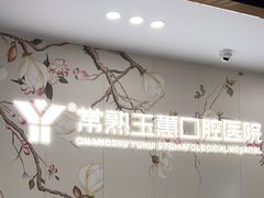 -常熟玉蕙口腔医院