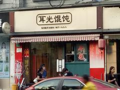 门面-潘国仙耳光馄饨(黄家阙路店)