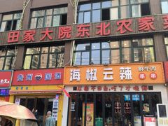 -田家大院东北农家菜铁锅炖(西安总店)